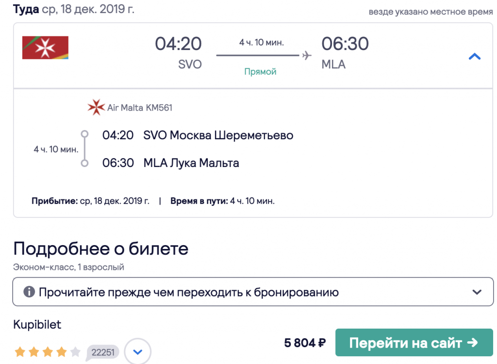 Билеты из Москвы на Мальту с 18 декабря, обратно через Катанию 5 января