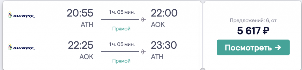 Прямые рейсы на Греческие острова из Афин Летом до 5000₽. Из Москвы в Афины от 8800₽!