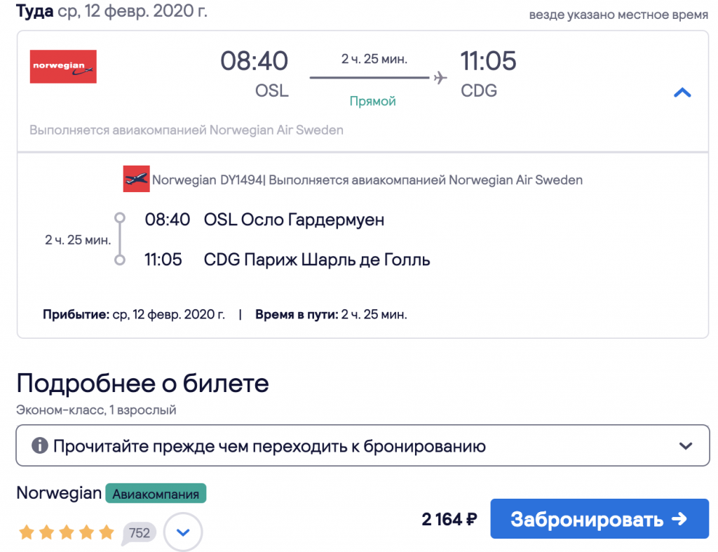 Путешествие Москва → Милан → Осло → Париж → Москва за 9 200₽!