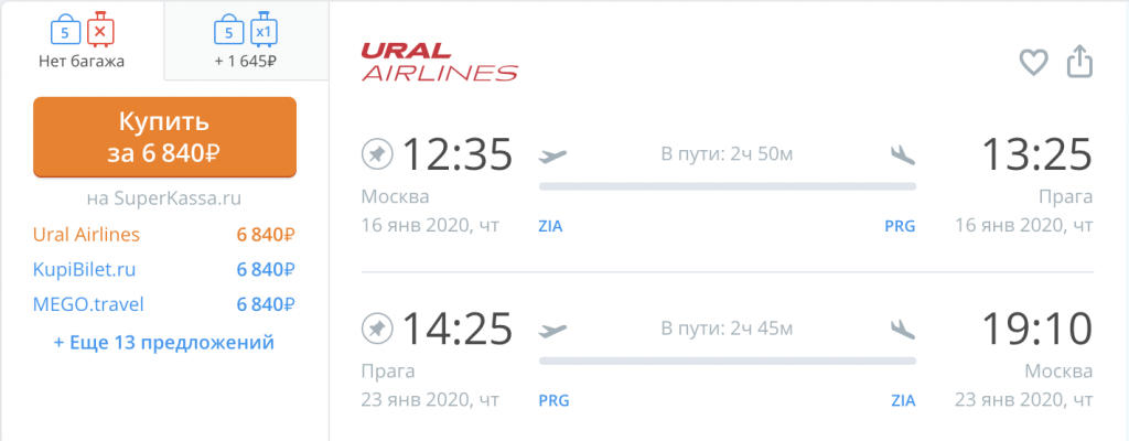 Прямой рейс из Москвы в Прагу от Ural Airlines за 6 800₽ в январе, а туры от 13 000₽