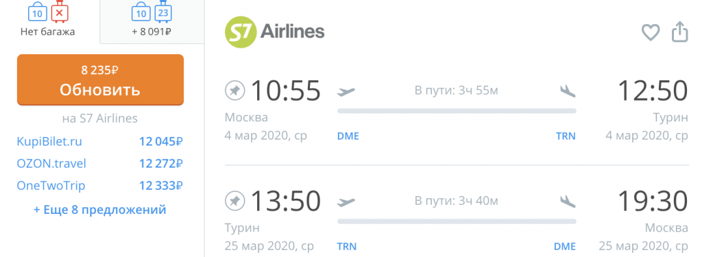 Распродажа на все направления S7 Airlines -  скидки до 60%: Неаполь, Токио, Пафос, Тиват, Верона, Инсбрук, Барселона, Турин!